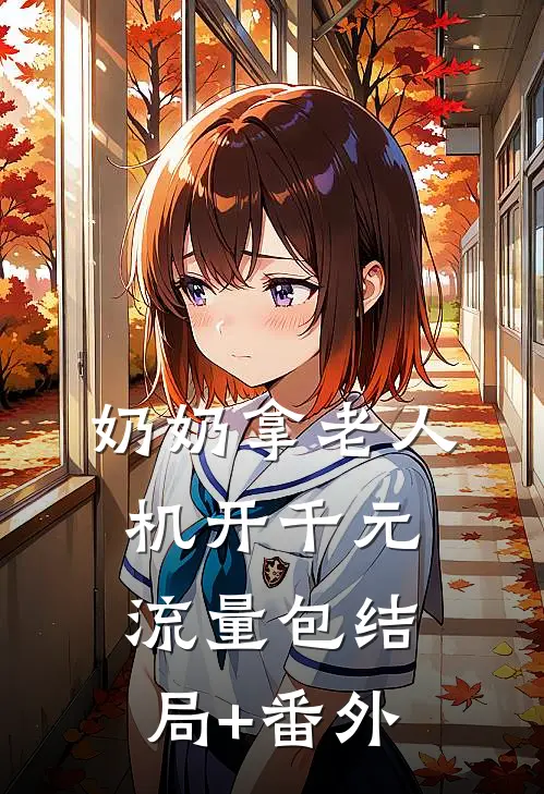 奶奶拿老人机开千元流量包结局+番外