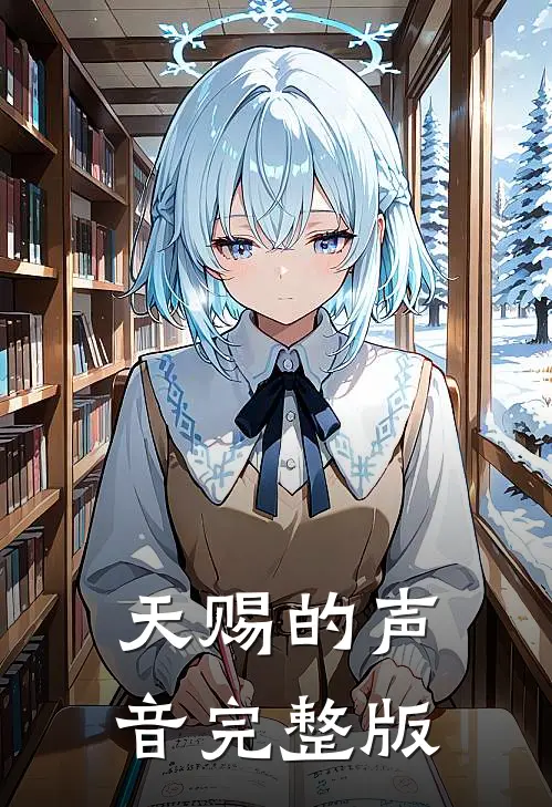 天赐的声音完整版