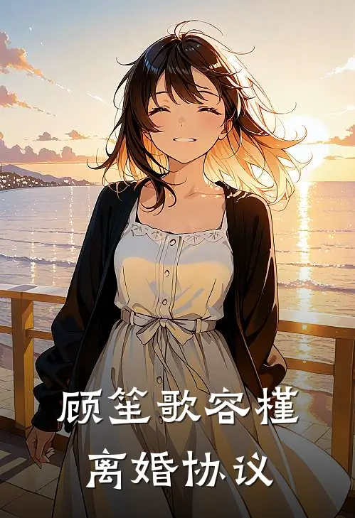 顾笙歌容槿离婚协议