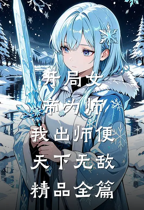 开局女帝为师，我出师便天下无敌精品全篇