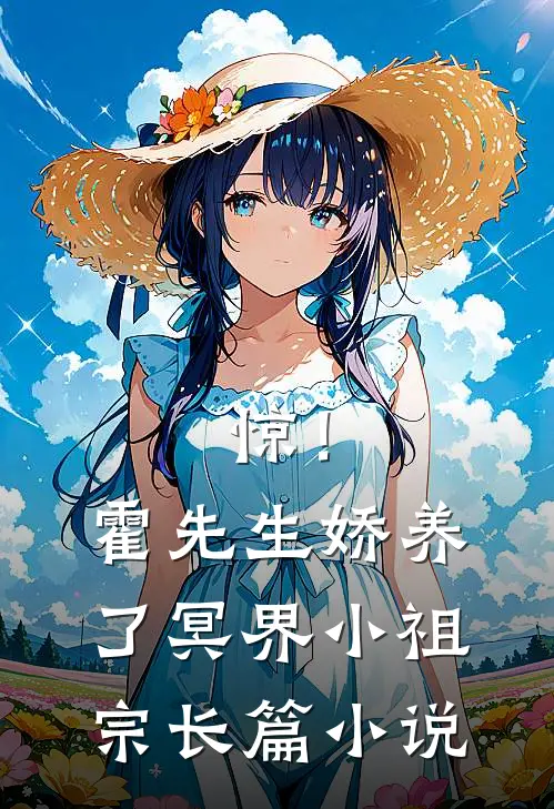 惊！霍先生娇养了冥界小祖宗长篇小说