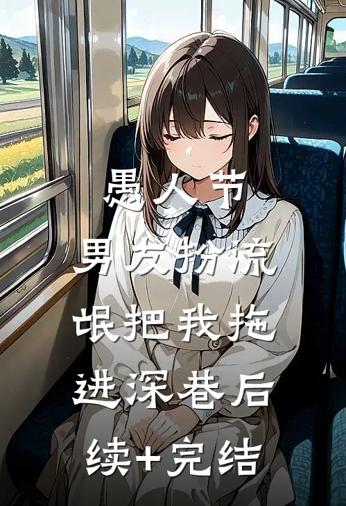 愚人节，男友扮流氓把我拖进深巷后续+完结