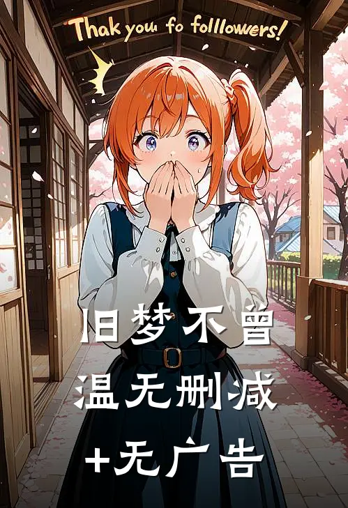 旧梦不曾温无删减+无广告