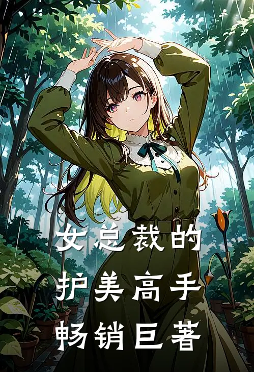 女总裁的护美高手畅销巨著