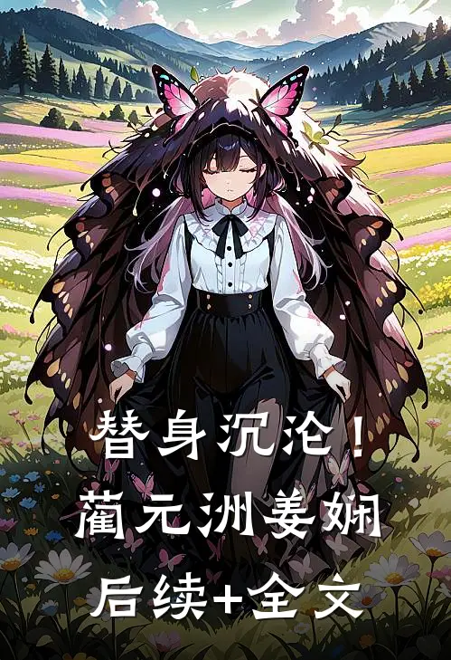 替身沉沦！蔺元洲姜娴后续+全文