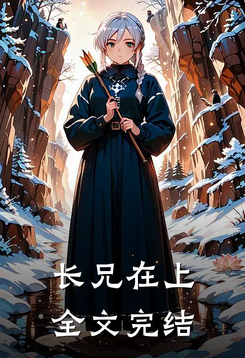 长兄在上全文完结