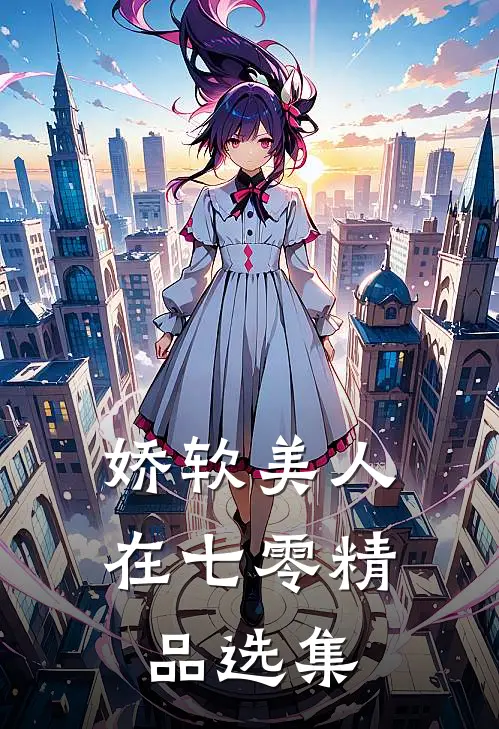 娇软美人在七零精品选集