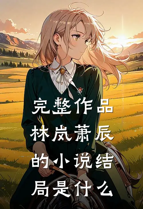 完整作品林岚萧辰的小说结局是什么