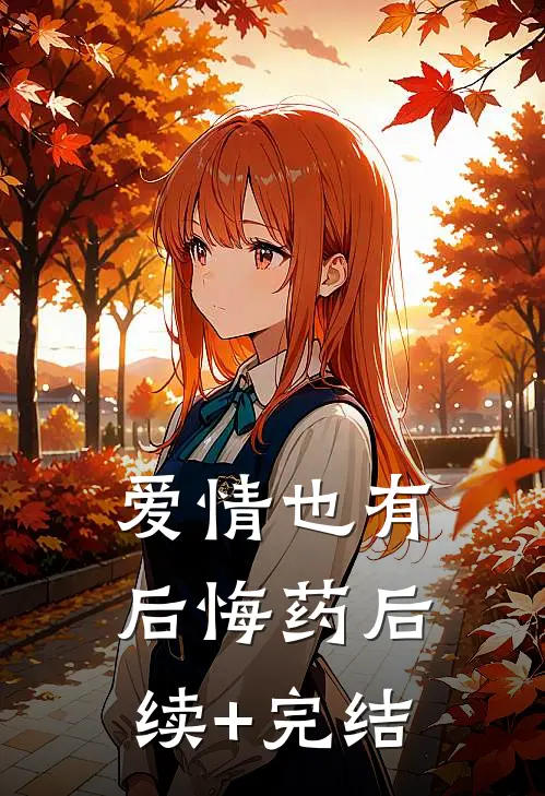 爱情也有后悔药后续+完结