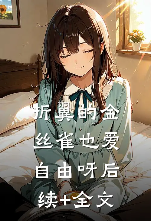 折翼的金丝雀也爱自由呀后续+全文