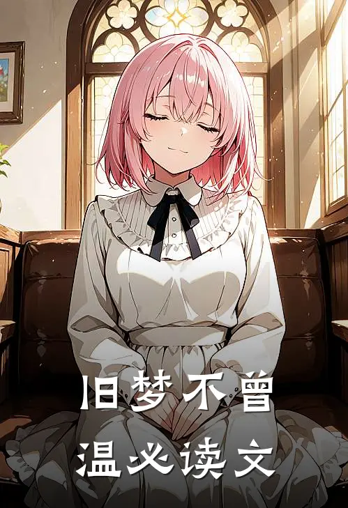 旧梦不曾温必读文