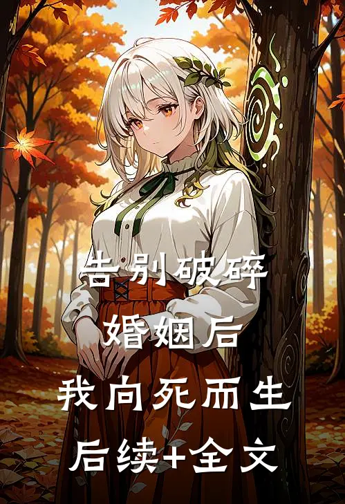告别破碎婚姻后，我向死而生后续+全文