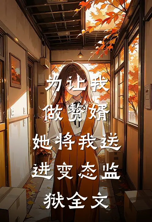 为让我做赘婿，她将我送进变态监狱全文
