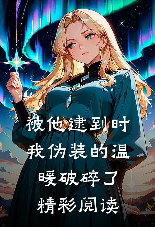 被他逮到时我伪装的温暖破碎了精彩阅读