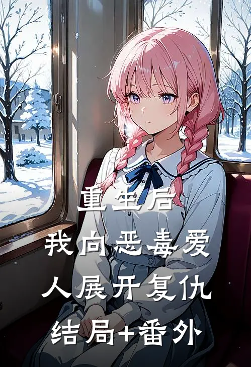 重生后，我向恶毒爱人展开复仇结局+番外