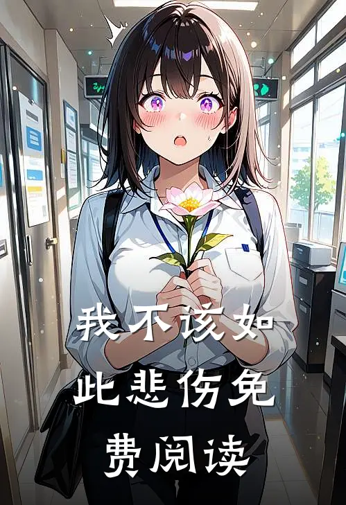 我不该如此悲伤免费阅读全文