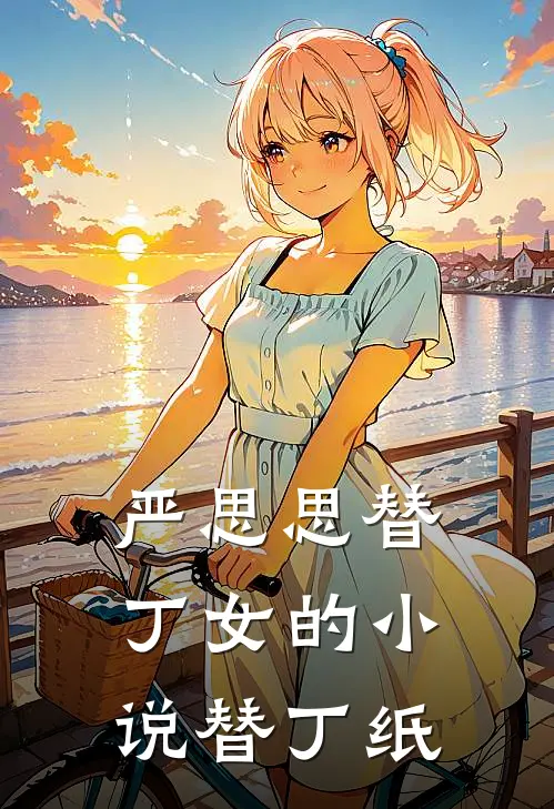 严思思替·丁女的小说替丁纸