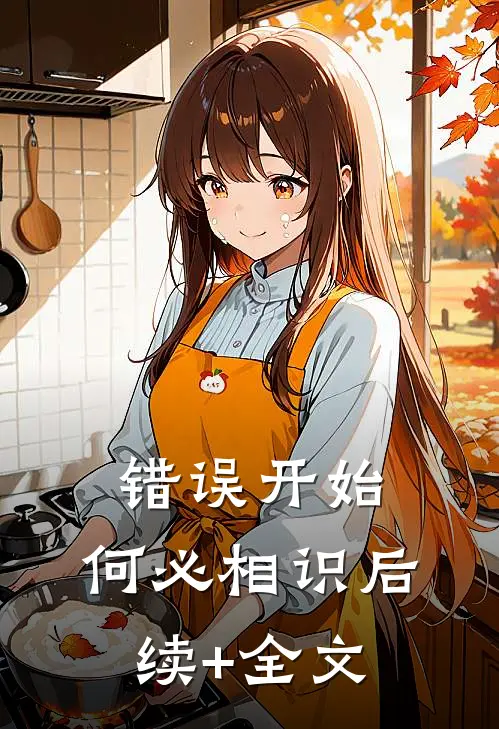 错误开始，何必相识后续+全文