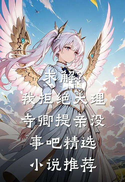 求解?我拒绝大理寺卿提亲没事吧精选小说推荐
