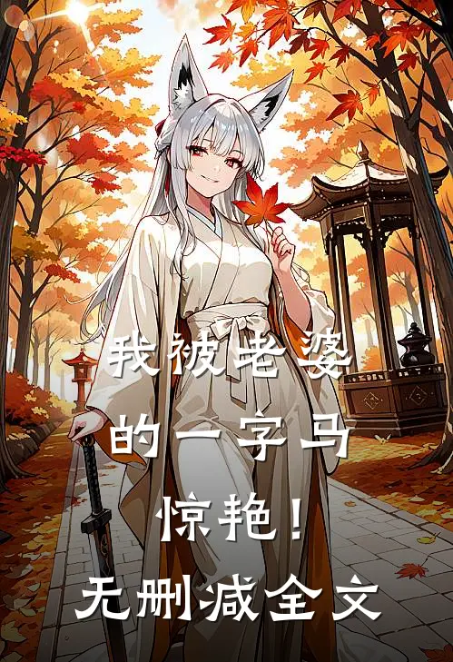我被老婆的一字马惊艳！无删减全文