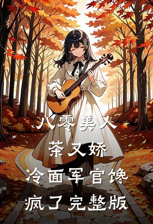八零美人茶又娇，冷面军官馋疯了完整版