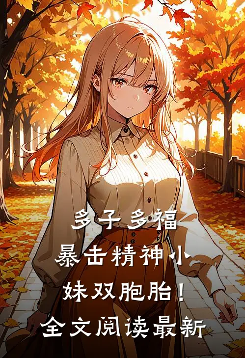 多子多福，暴击精神小妹双胞胎！全文阅读最新