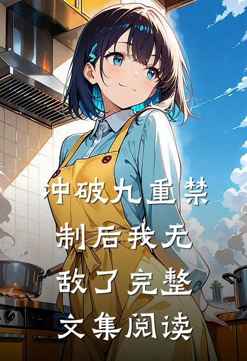 冲破九重禁制后我无敌了完整文集阅读