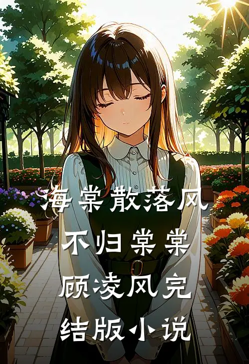 海棠散落风不归棠棠顾凌风完结版小说