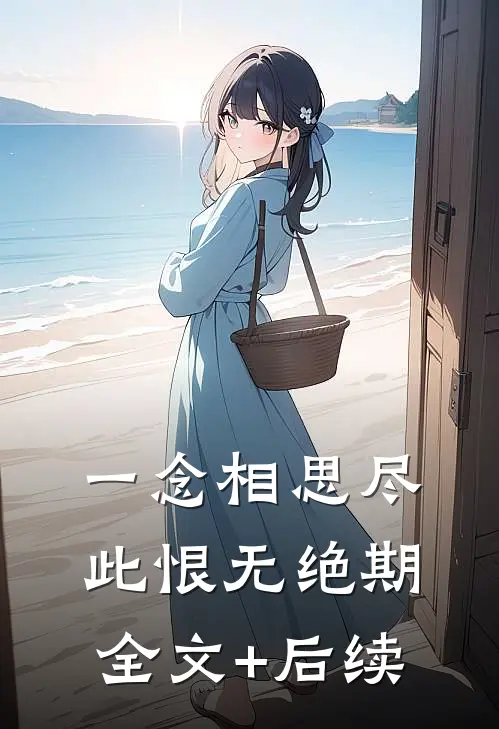 一念相思尽，此恨无绝期全文+后续