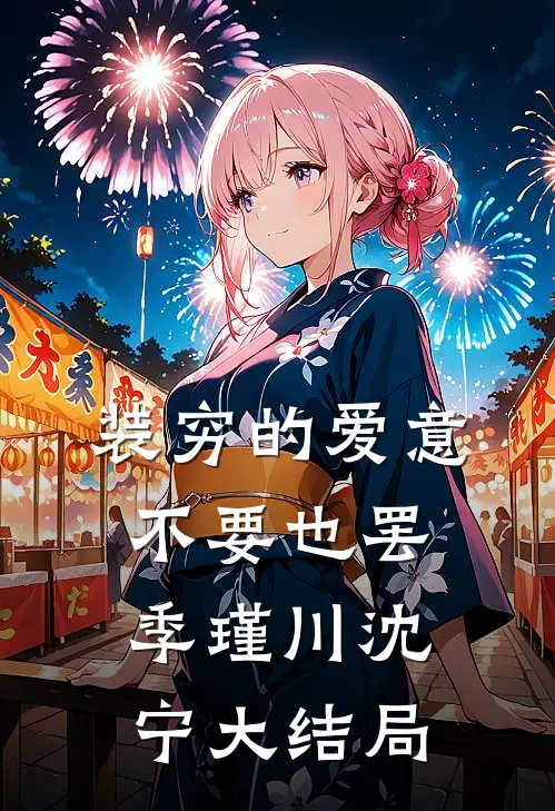 装穷的爱意，不要也罢季瑾川沈宁大结局