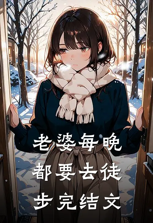 老婆每晚都要去徒步完结文