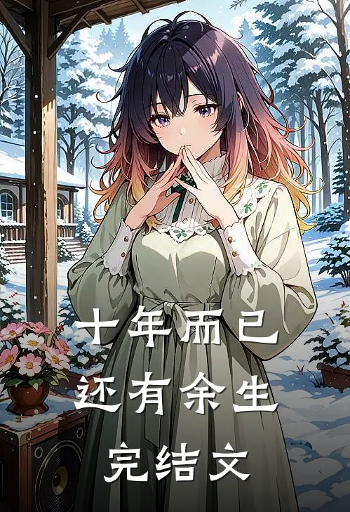 十年而已，还有余生完结文
