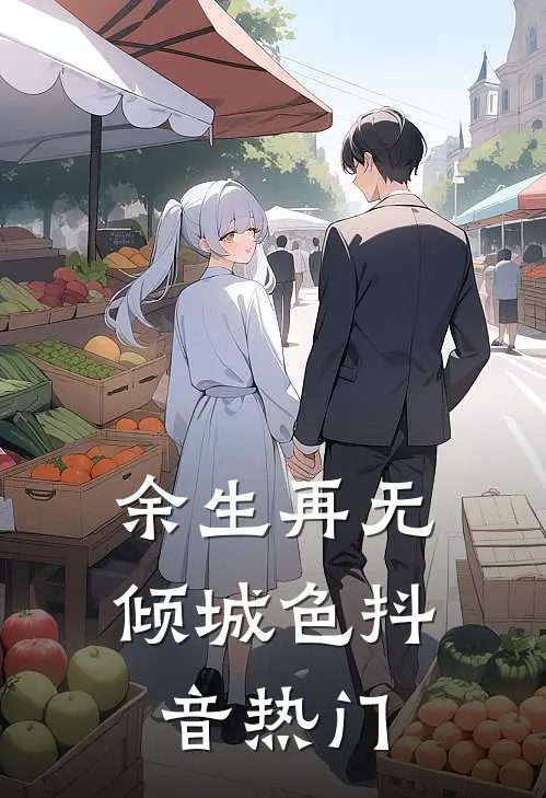 余生再无倾城色抖音热门