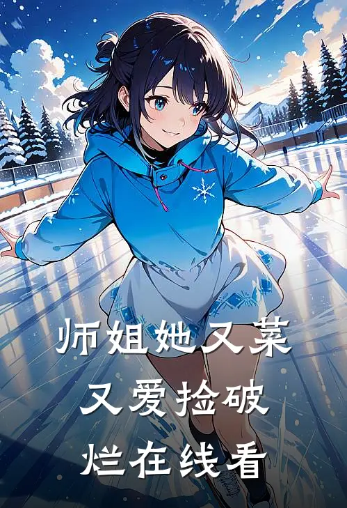 师姐她又菜又爱捡破烂在线看