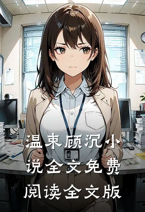 温束顾沉小说全文免费阅读全文版