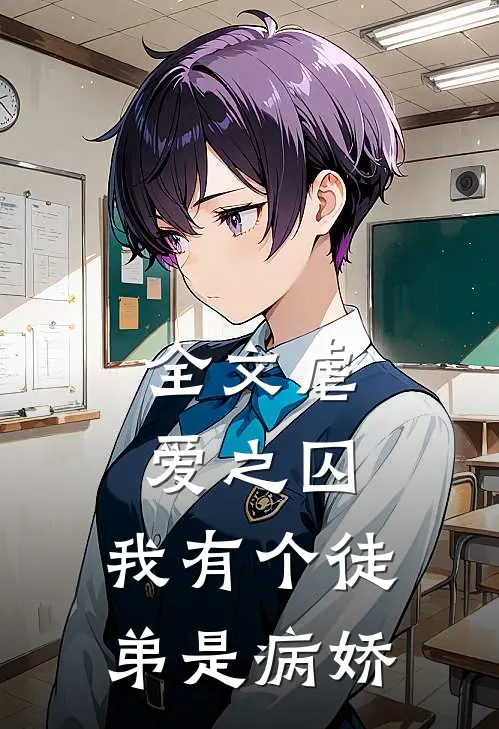 全文虐爱之囚：我有个徒弟是病娇