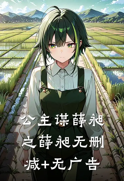 公主谋薛昶之薛昶无删减+无广告