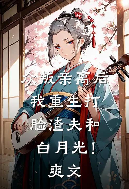 众叛亲离后，我重生打脸渣夫和白月光！爽文