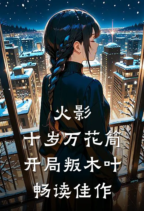 火影：十岁万花筒，开局叛木叶畅读佳作