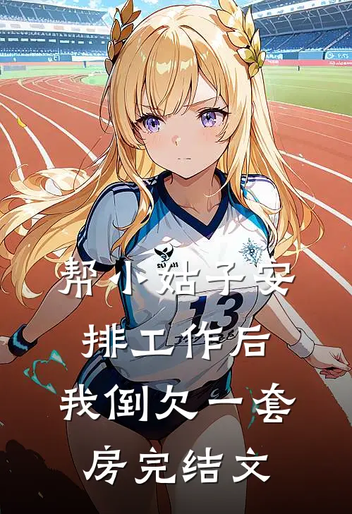 帮小姑子安排工作后，我倒欠一套房完结文