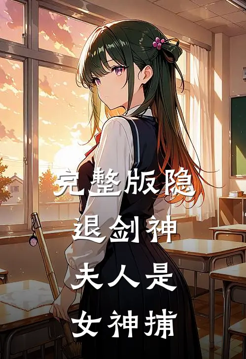 完整版隐退剑神：夫人是女神捕