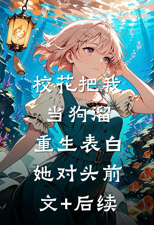 校花把我当狗溜，重生表白她对头前文+后续