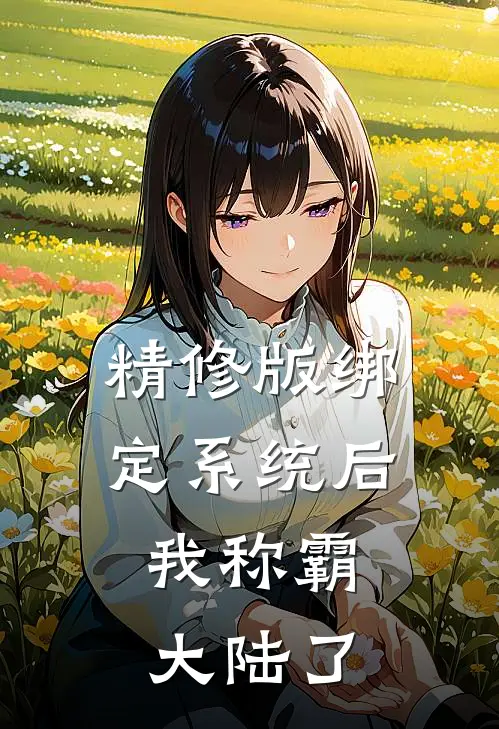 精修版绑定系统后，我称霸大陆了