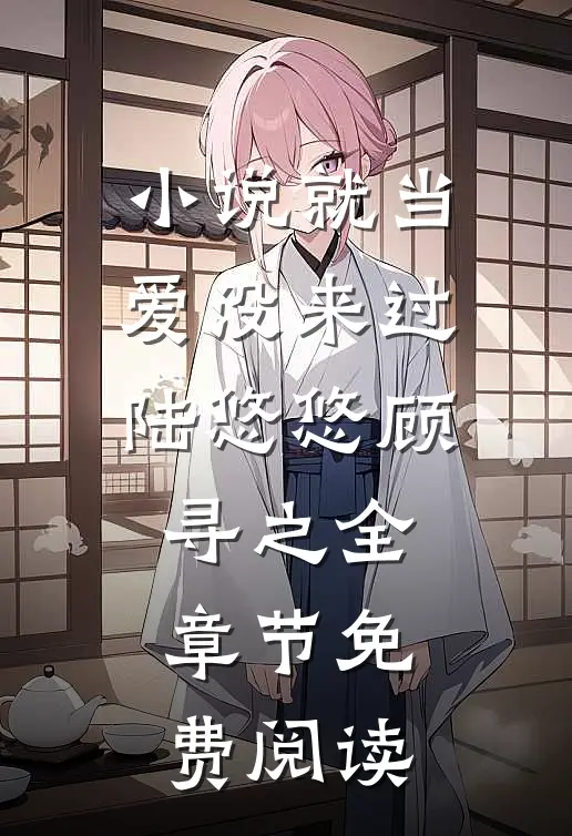 小说就当爱没来过陆悠悠顾寻之全章节免费阅读