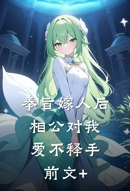 奉旨嫁人后，相公对我爱不释手前文+