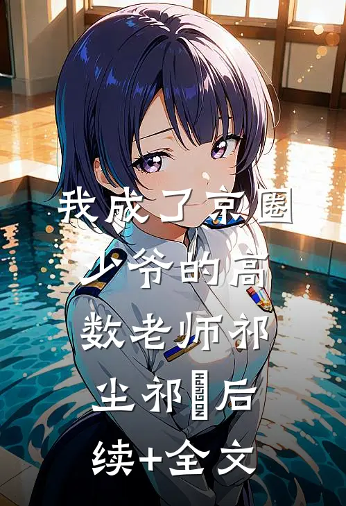 我成了京圈少爷的高数老师祁尘祁俍后续+全文