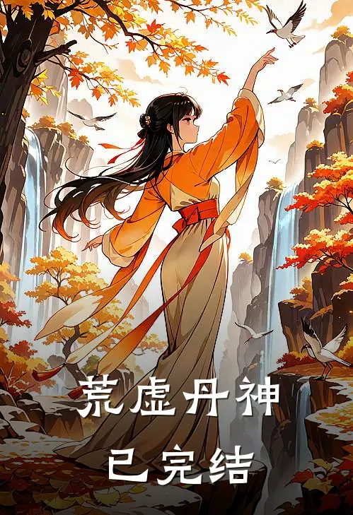 荒虚丹神已完结