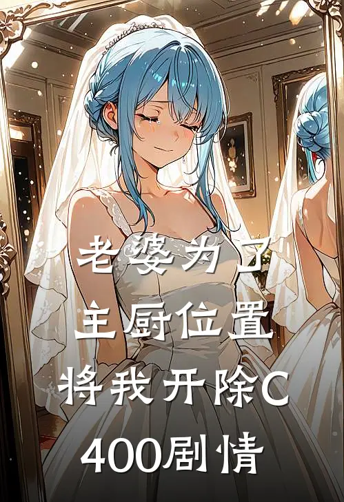 老婆为了主厨位置，将我开除C400剧情