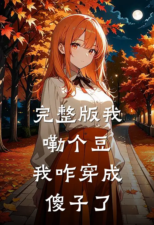 完整版我嘞个豆，我咋穿成傻子了