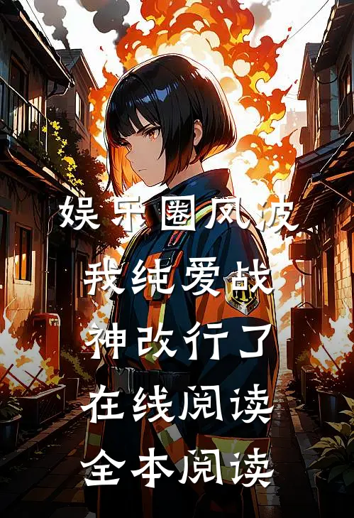 娱乐圈风波：我纯爱战神改行了在线阅读全本阅读